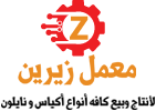 معمل زيرين - لأنتاج وبيع كافة أنواع أكياس و نايلون