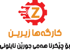 کارگەھا زێرین - بۆ چێکرنا ھەمی جورێن عەلاگا و نایلونی.